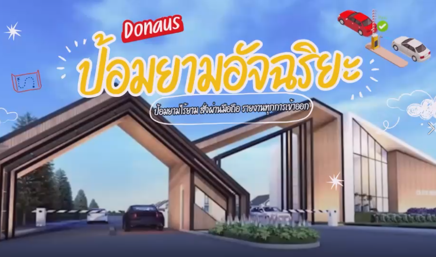ป้อมยามอัจฉริยะ